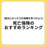 死亡保険　おすすめ