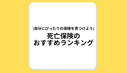 【2022年最新】死亡保険のおすすめランキング｜選び方から注意点まで詳しく解説！