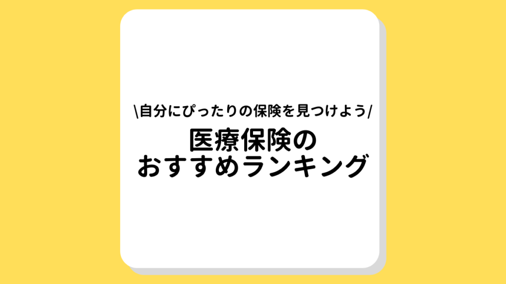 医療保険のおすすめランキング