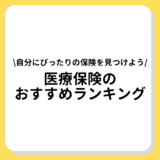 医療保険のおすすめランキング