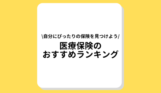 【2022年最新】医療保険のおすすめランキング｜加入率や選び方から注意点まで詳しく解説！