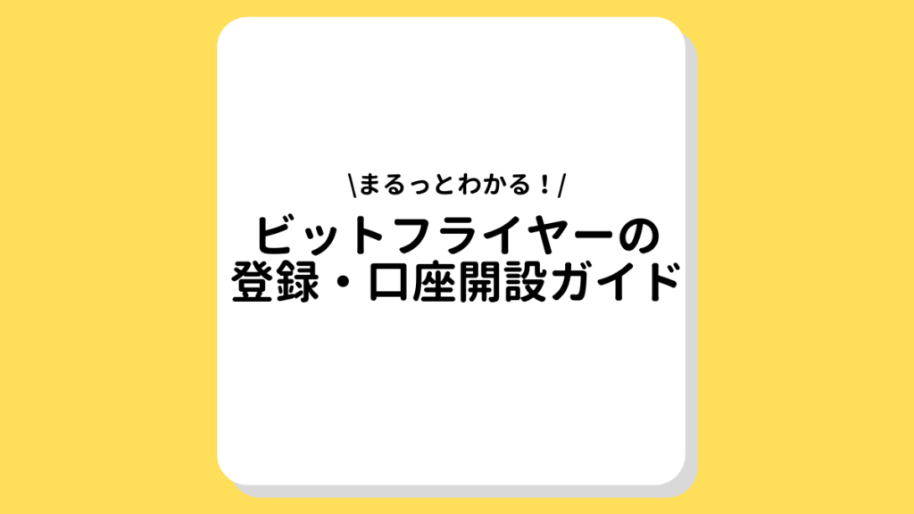 ビットフライヤー　登録