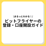 ビットフライヤー　登録