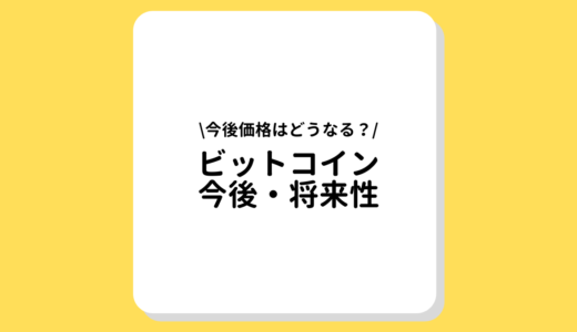 ビットコイン　今後