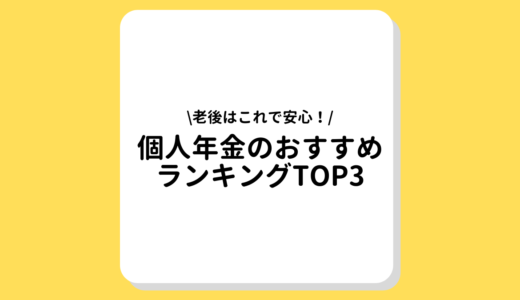 個人年金のおすすめランキングTOP3｜年金の種類や老後必要なお金について解説！