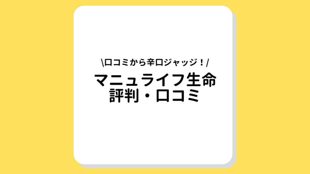 マニュライフ生命　評判　口コミ