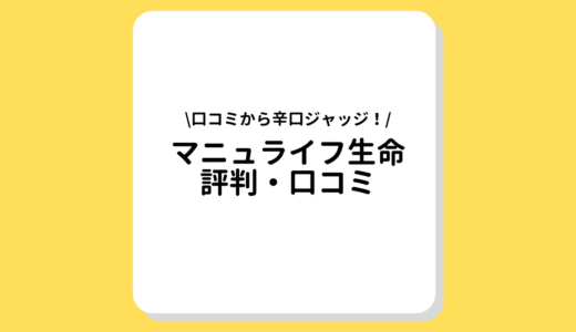 マニュライフ生命のリアル評判を徹底調査！個人年金やコールセンターの口コミが良い理由とは？