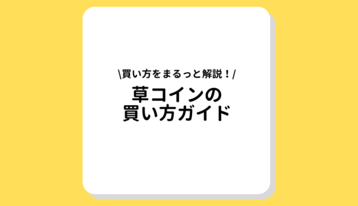 草コインの買い方ガイド｜購入方法から将来性のある草コインや取引所までご紹介！