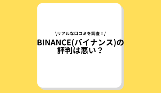 BINANCE(バイナンス)の評判がわかる！辛口審査で使いやすさや手数料、注意点について解説！