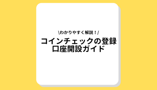 Coincheck(コインチェック)の登録・口座開設ガイド｜利用するメリットやデメリットをご紹介！