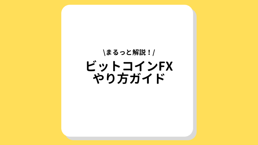 ビットコインFX(仮想通貨FX) やり方ガイド