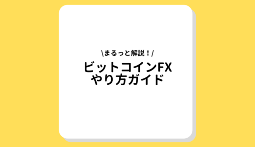 ビットコインFX(仮想通貨FX) やり方ガイド｜おすすめの取引所やメリットでメリットをご紹介！