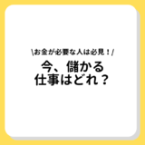 今　儲かる　仕事