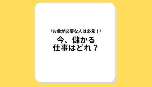 今一番儲かる仕事7選｜すぐにお金が必要な人におすすめの職種とは？