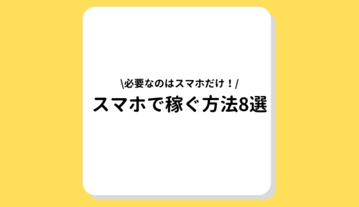 スマホで稼ぐ方法8選｜スマホ副業で月5万円以上も可能！メリットやデメリットも解説