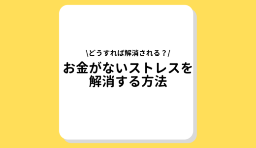 お金がないストレスを解消する方法はこれ！お金を工面、貯金する方法もご紹介