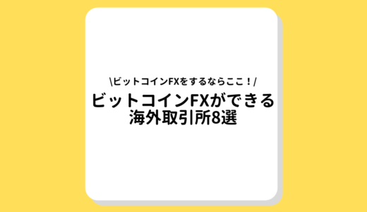 ビットコインFXができる海外取引所8選｜メリットやデメリット、注意点を詳しく解説！