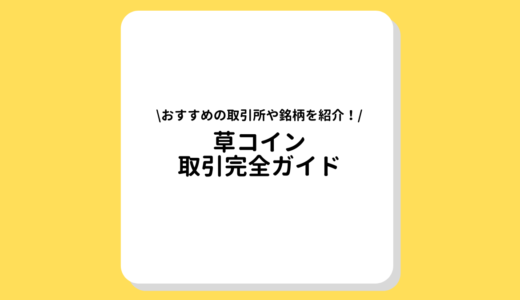 草コインの取引所完全ガイド｜将来性のある草コインやおすすめの取引所を解説！