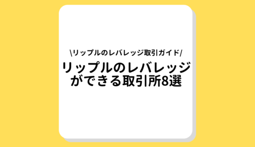 リップル(XRP)のレバレッジができる取引所8選｜手数料や注意点なども解説！