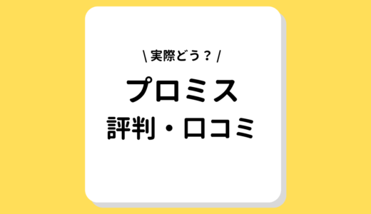 プロミスの評判・口コミって実際どう？金利や審査に関するリアルな本音を徹底解説