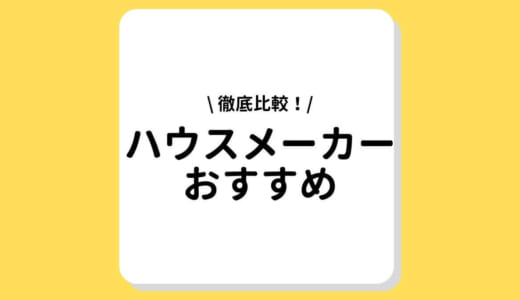 【2022年最新】ハウスメーカーおすすめ比較ランキング21社！坪単価や失敗しない選び方、家を実際に建てた人の評判・口コミ