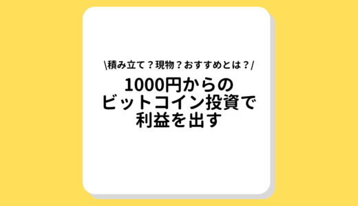 1000円からのビットコイン投資でも利益は出せる？オススメの投資方法と取引所をご紹介！