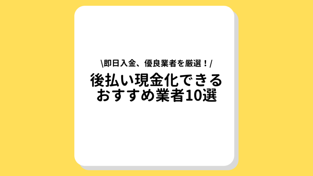 後払い現金化　おすすめ