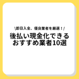 後払い現金化　おすすめ