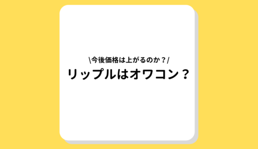 リップル(XRP, Ripple) はオワコン？将来性や買い時について徹底解説！