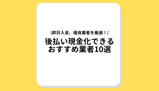 後払い現金化できるおすすめ業者10選｜メリットやデメリット、評判や口コミも徹底解説！