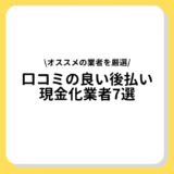 口コミ　後払い　現金化