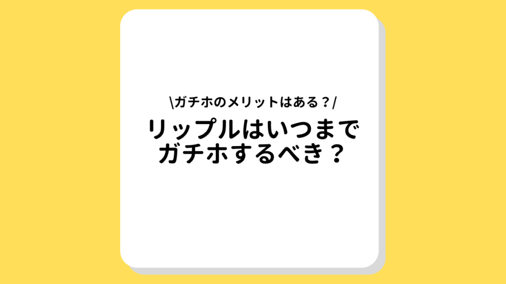 リップル　ガチホ　いつまで