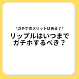 リップル　ガチホ　いつまで