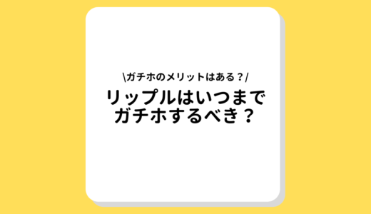 リップル(XRP, Ripple)はいつまでガチホするべき？ガチホのメリットやデメリットとは？