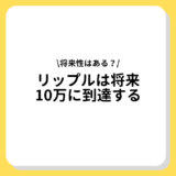 リップル　将来　10万円