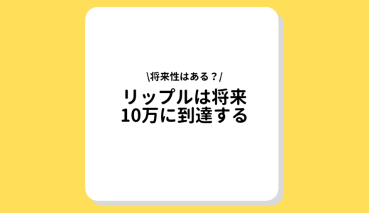 リップル(XRP, Ripple)は将来10万に到達する？将来性や最新情報から分析！