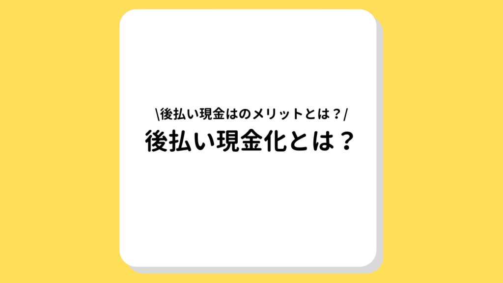 後払い現金化　とは