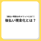 後払い現金化　とは