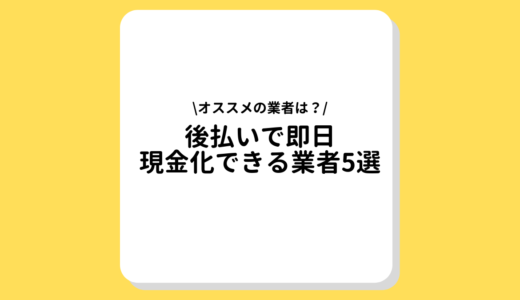 後払いで即日現金化できる業者5選｜手数料や最短振り込みを徹底解説！