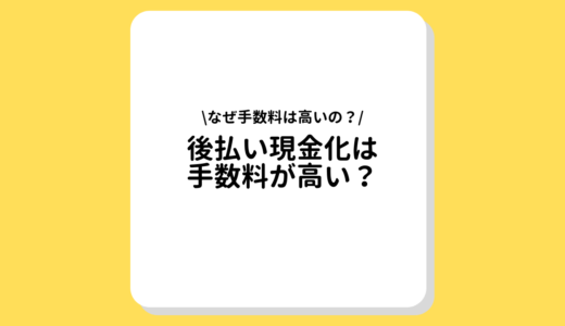 後払い現金化サービスは手数料が高い？手数料が低めのオススメ業者をご紹介！