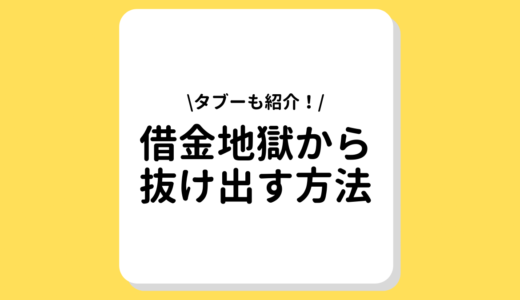 【解決】借金地獄を抜け出す方法とは？効果的な債務整理・やってはいけないタブーなど！