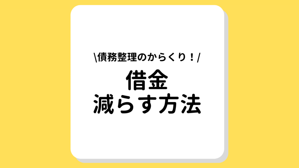 借金減らす方法