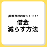 借金減らす方法