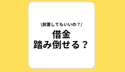 借金を踏み倒すことはできる？罪・時効が気になる！放置よりおすすめな解決策とは？