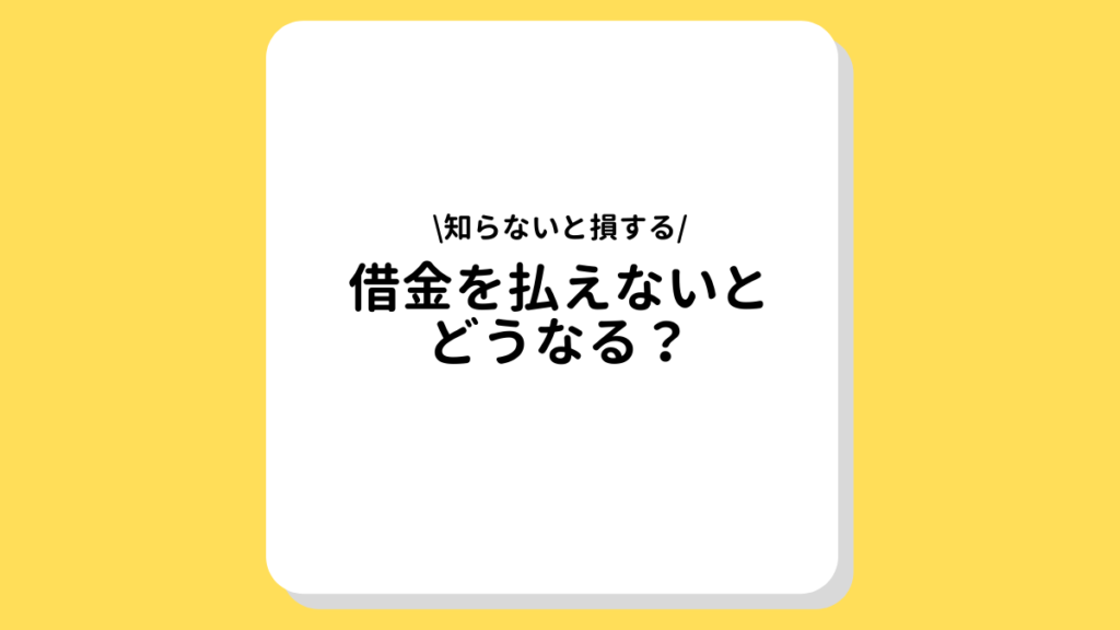 借金　払えないとどうなる