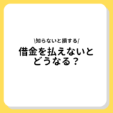 借金　払えないとどうなる