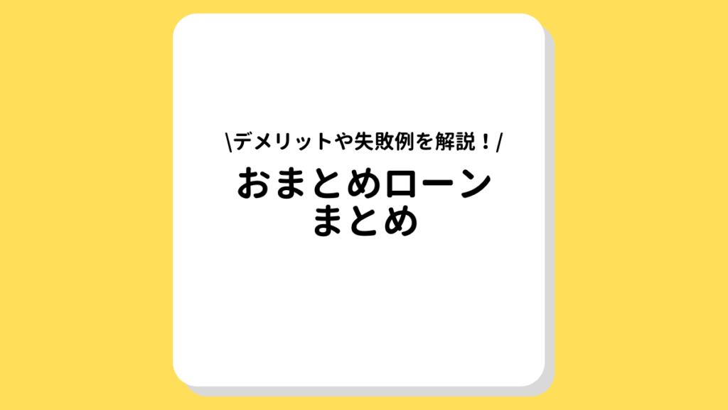 おまとめローン　まとめ