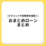 おまとめローン　まとめ