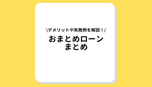 借金一本化「おまとめローン」とは？デメリット・失敗例をご紹介！借金完済におすすめの債務整理も要チェック