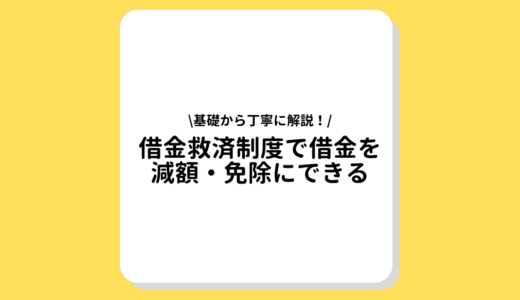 4つの借金救済制度で借金を減額・免除にできる！基礎から丁寧に解説